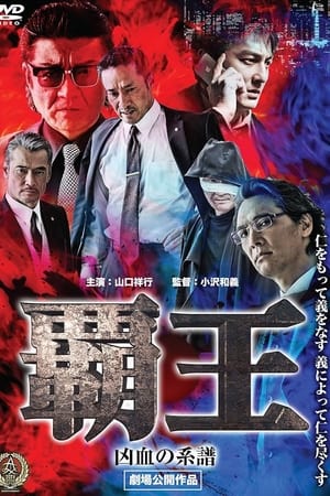 覇王I 凶血の系譜