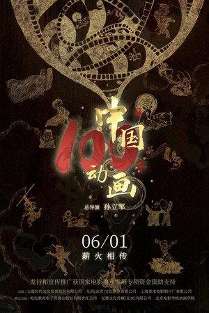 中国动画100年