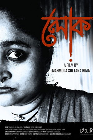 লোক
