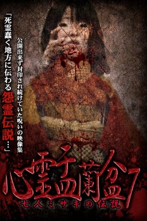 心霊盂蘭盆7　七人ミサキの伝説