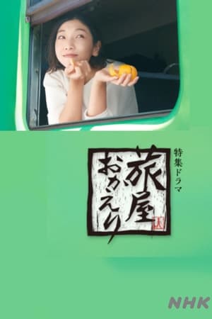 旅屋おかえり