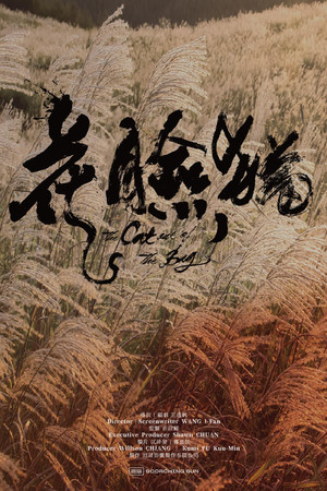花臉貓：修羅道
