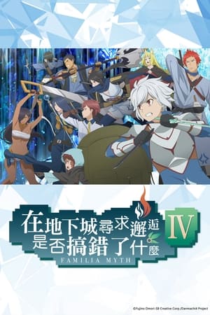 在地下城寻求邂逅是否搞错了什么在地下城寻求邂逅是否搞错了什么IV 新章 迷宫篇 / 深章 灾厄篇