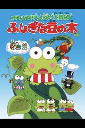 けろけろけろっぴの大冒険