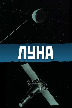 Луна