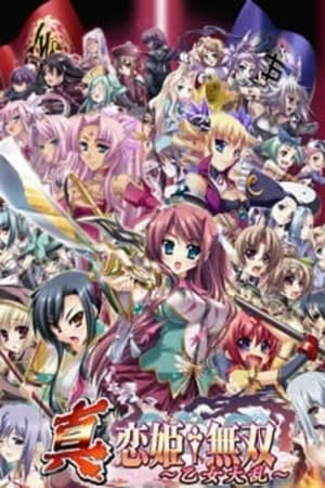 恋姬无双真·恋姬†无双〜少女大乱〜