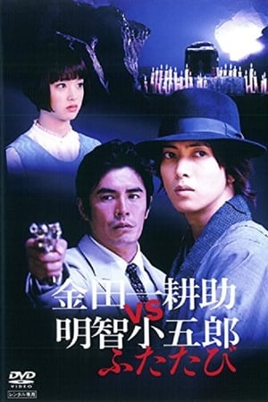 金田一耕助VS明智小五郎2