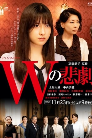 W的悲剧