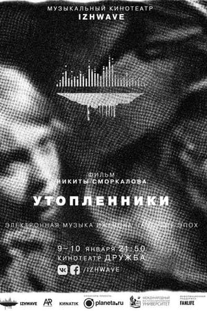 Утопленники