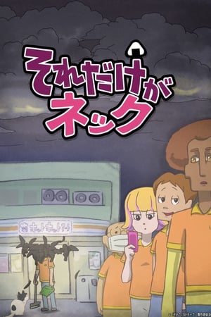 それだけがネック
