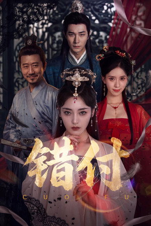 错付