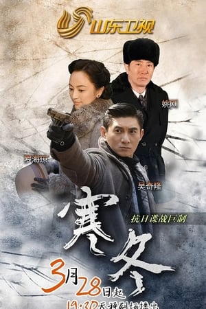 寒冬
