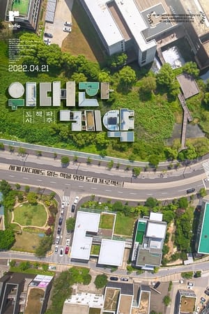 위대한 계약: 파주, 책, 도시