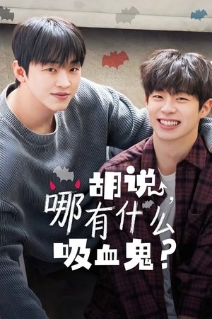 胡说，哪有什么吸血鬼？