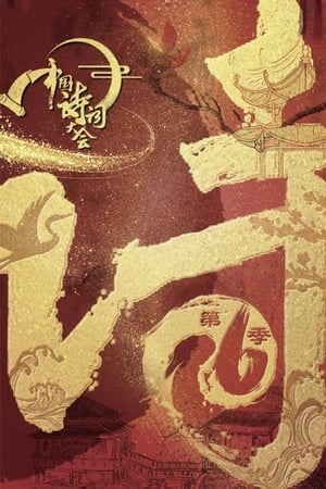 中国诗词大会第6季