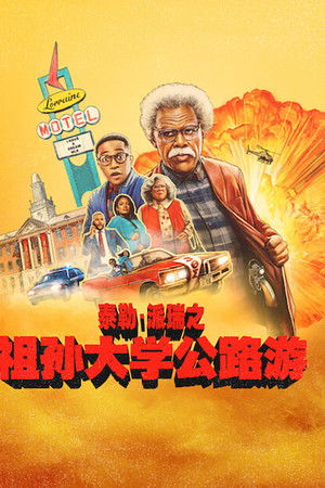 祖孙大学公路游