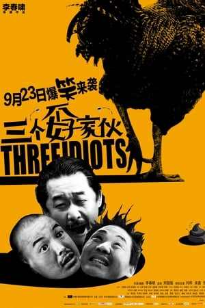 三个孬家伙