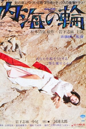 内海之轮
