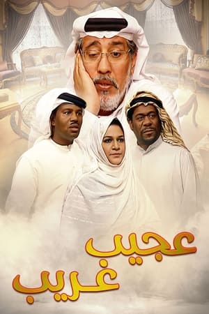 عجيب غريب