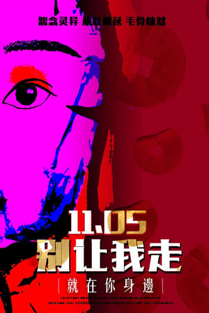 别让我走