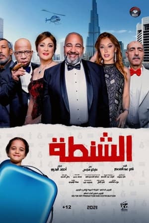الشنطة