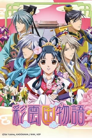 彩云国物语第 2 季