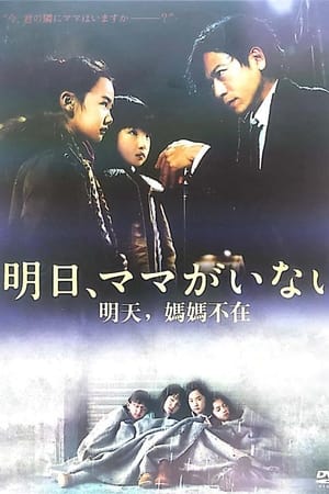 明天，妈妈不在
