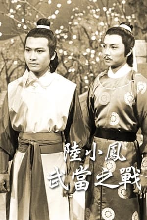 陆小凤之武当之战