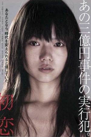 初恋
