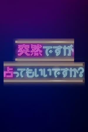 虽然很突然，可以占卜吗？