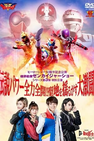 機界戦隊ゼンカイジャーショー シリーズ第3弾特別公演 伝説パワー全力全開！聖地を揺るがす大激闘！