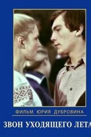 Звон уходящего лета