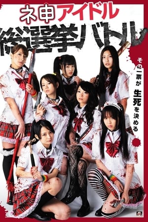 ネ申アイドル総選挙バトル