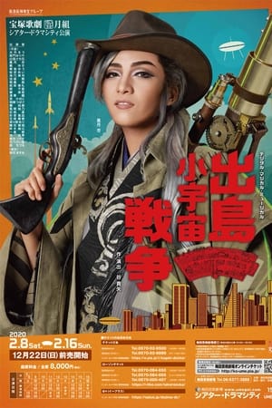 出島小宇宙戦争