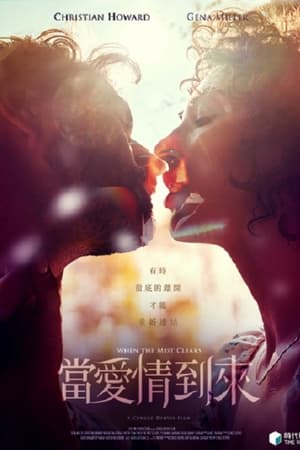 当爱情到来