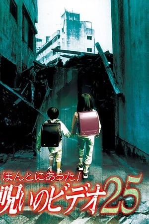 ほんとにあった! 呪いのビデオ 25
