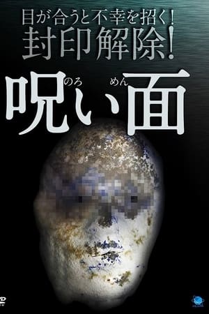 呪い面