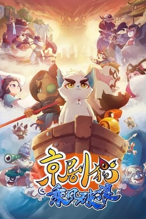 京剧猫第3季