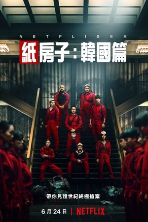 纸房子：韩国篇