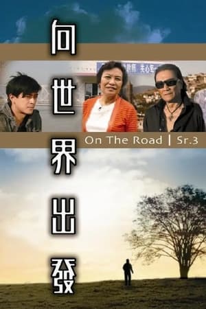 向世界出发 第三辑