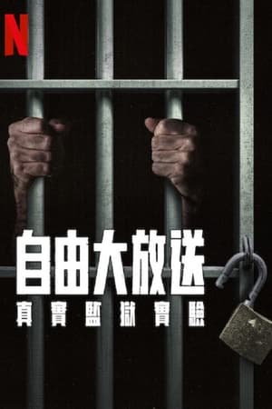 自由大放送：真实监狱实验