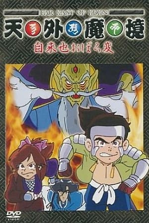 天外魔境 自来也おぼろ変