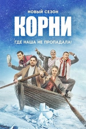 Корни第2季