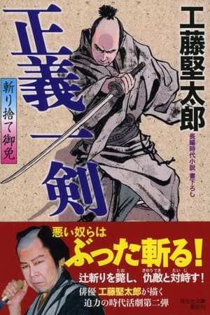 斬り捨て御免!