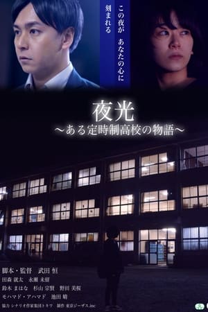 夜光　ある定時制高校の物語
