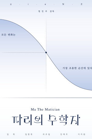 파리의 수학자
