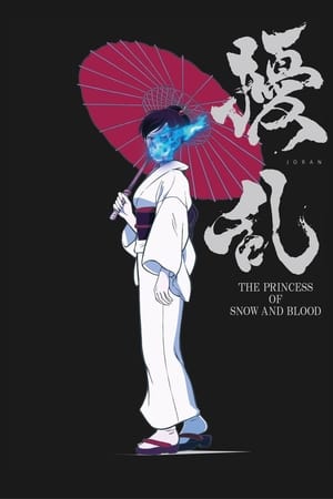 扰乱 THE PRINCESS OF SNOW AND BLOOD