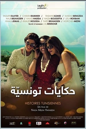 حكايات تونسيّة