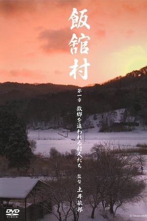 飯舘村 第一章　故郷を追われる村人たち