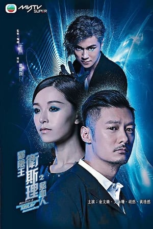 冒险王卫斯理之支离人第2季 蓝血人